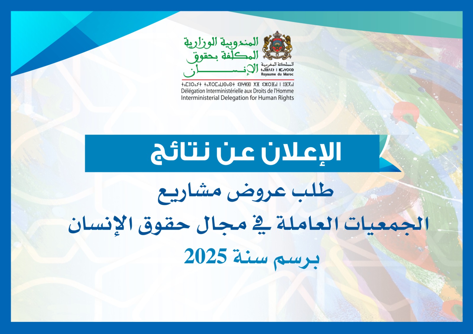 إعلان عن نتائج طلب عروض مشاريع لفائدة الجمعيات العاملة في مجال حقوق الإنسان برسم سنة 2025