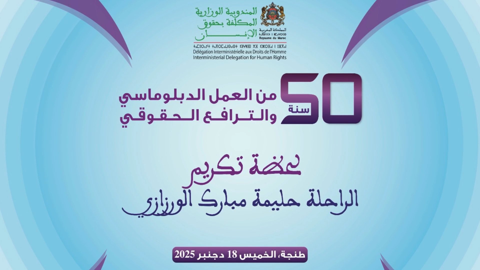 تكريم الراحلة حليمة الورزازي