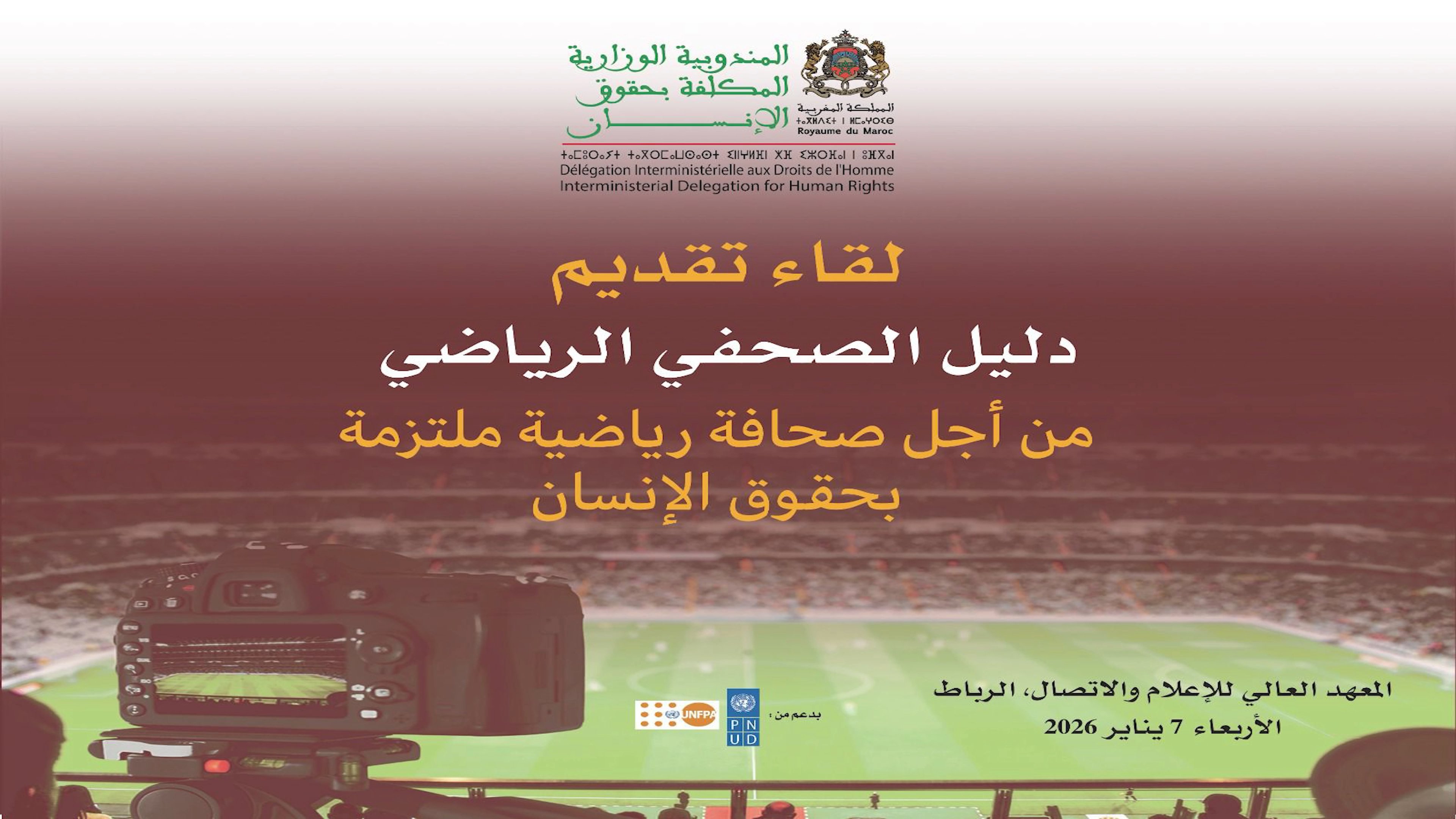 لحظات من لقاء تقديم دليل الصحافة الرياضية وحقوق الإنسان